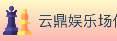 云鼎娱乐场体育 Logo